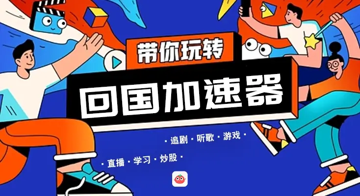 图解vpn加速器破解版